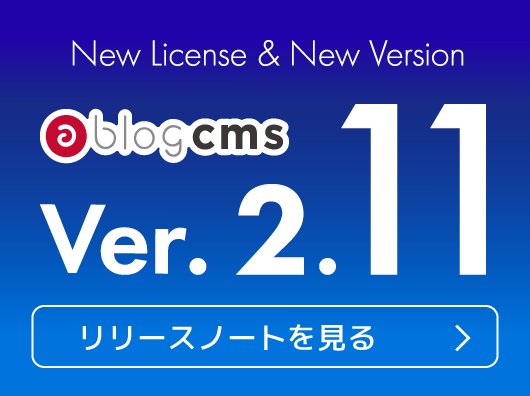 New License & New Version! Ver.2.11 リリースノートを見る